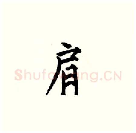 肩硬笔楷书写法,摘自何伯昌硬笔书法字帖