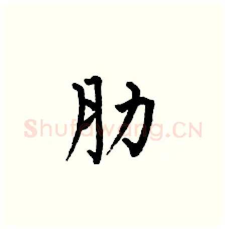 肋硬笔楷书写法,摘自何伯昌硬笔书法字帖