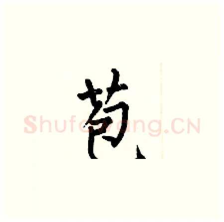 苞硬笔楷书写法,摘自何伯昌硬笔书法字帖