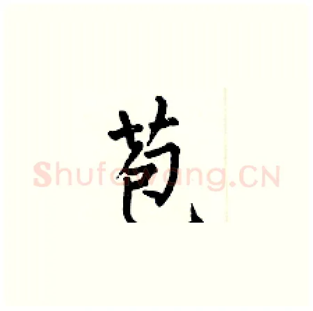 苞硬笔楷书写法,摘自何伯昌硬笔书法字帖