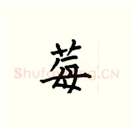 莓硬笔楷书写法,摘自何伯昌硬笔书法字帖