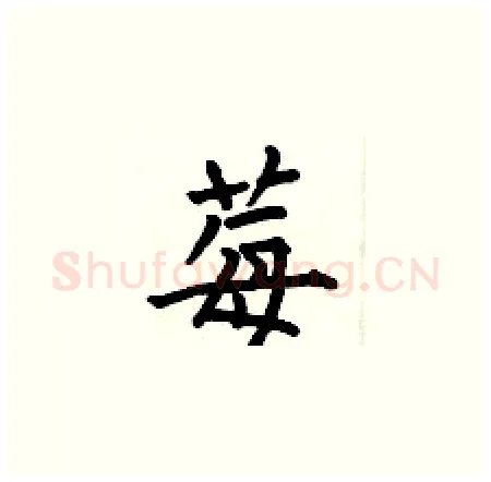 莓硬笔楷书写法,摘自何伯昌硬笔书法字帖