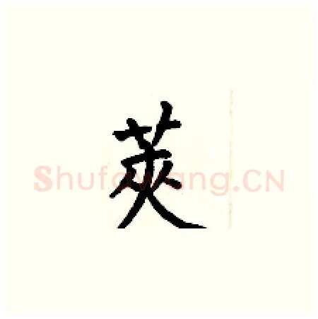 莢硬笔楷书写法,摘自何伯昌硬笔书法字帖