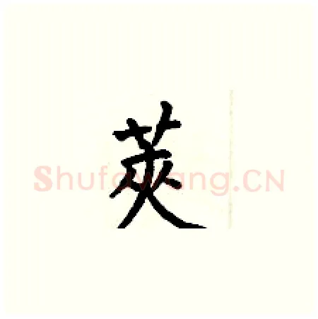 莢硬笔楷书写法,摘自何伯昌硬笔书法字帖