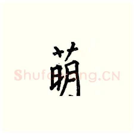 萌硬笔楷书写法,摘自何伯昌硬笔书法字帖