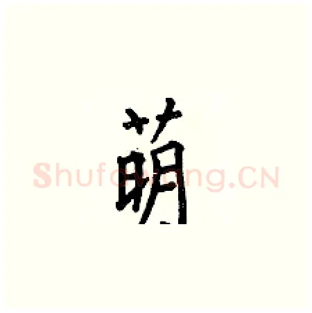萌硬笔楷书写法,摘自何伯昌硬笔书法字帖