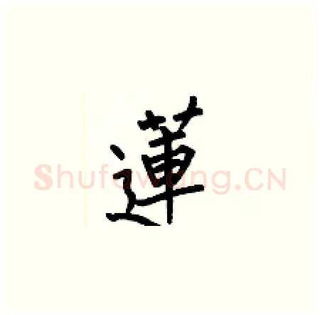 蓮硬笔楷书写法,摘自何伯昌硬笔书法字帖