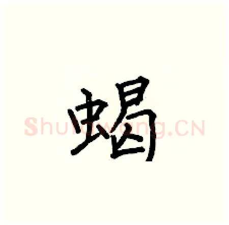 蝎硬笔楷书写法,摘自何伯昌硬笔书法字帖