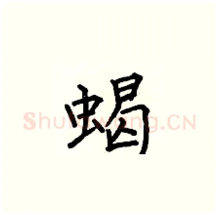 蝎硬笔楷书写法,摘自何伯昌硬笔书法字帖