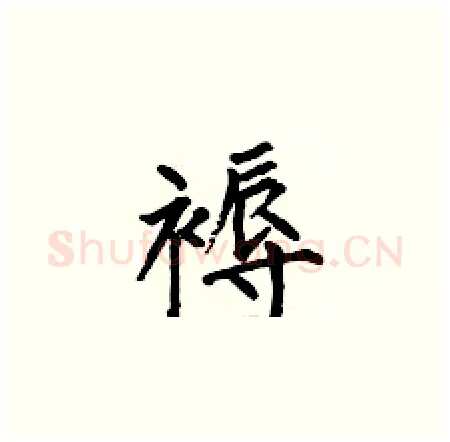 褥硬笔楷书写法,摘自何伯昌硬笔书法字帖