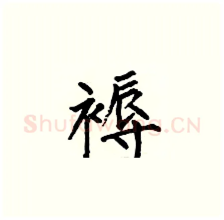 褥硬笔楷书写法,摘自何伯昌硬笔书法字帖