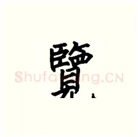 覽硬笔楷书写法,摘自何伯昌硬笔书法字帖