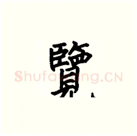 覽硬笔楷书写法,摘自何伯昌硬笔书法字帖