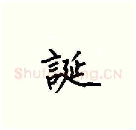 誕硬笔楷书写法,摘自何伯昌硬笔书法字帖