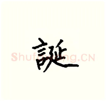 誕硬笔楷书写法,摘自何伯昌硬笔书法字帖
