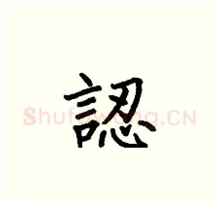 認硬笔楷书写法,摘自何伯昌硬笔书法字帖