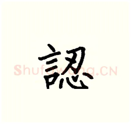認硬笔楷书写法,摘自何伯昌硬笔书法字帖