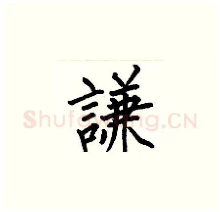 謙硬笔楷书写法,摘自何伯昌硬笔书法字帖
