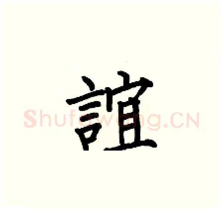誼硬笔楷书写法,摘自何伯昌硬笔书法字帖