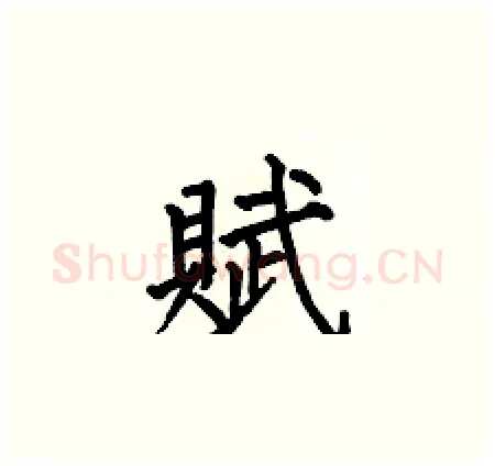 賦硬笔楷书写法,摘自何伯昌硬笔书法字帖