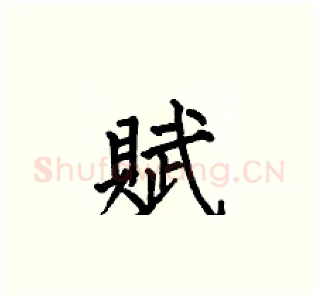 賦硬笔楷书写法,摘自何伯昌硬笔书法字帖