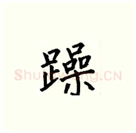 躁硬笔楷书写法,摘自何伯昌硬笔书法字帖
