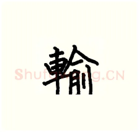 輸硬笔楷书写法,摘自何伯昌硬笔书法字帖