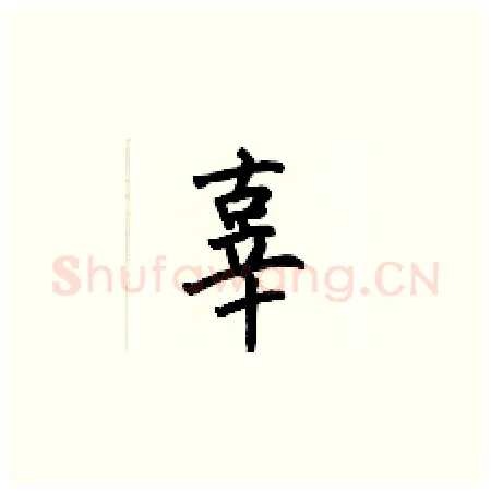 辜硬笔楷书写法,摘自何伯昌硬笔书法字帖
