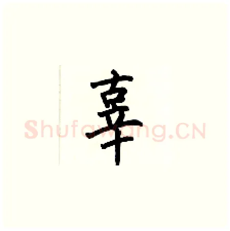辜硬笔楷书写法,摘自何伯昌硬笔书法字帖