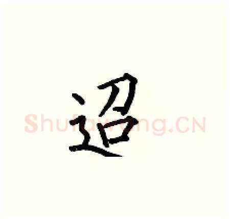 迢硬笔楷书写法,摘自何伯昌硬笔书法字帖