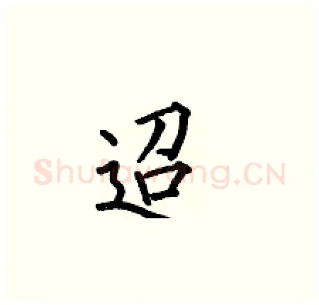 迢硬笔楷书写法,摘自何伯昌硬笔书法字帖