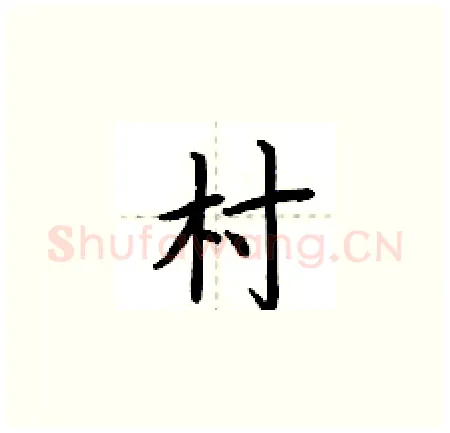 村硬笔楷书写法,摘自荆霄鹏硬笔书法字帖