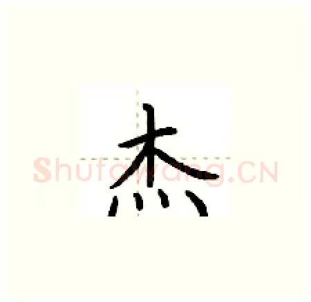杰硬笔楷书写法,摘自荆霄鹏硬笔书法字帖
