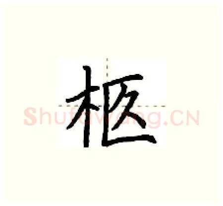柩硬笔楷书写法,摘自荆霄鹏硬笔书法字帖