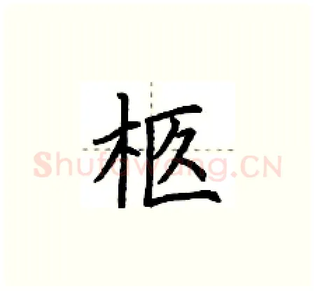 柩硬笔楷书写法,摘自荆霄鹏硬笔书法字帖