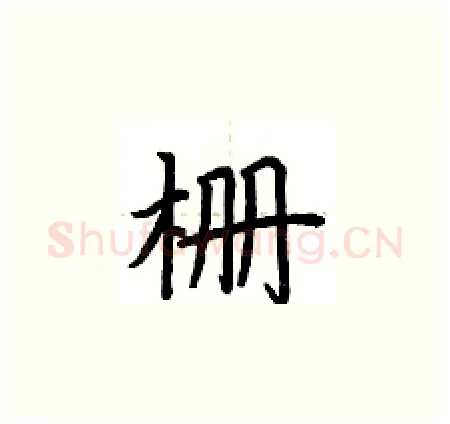 栅硬笔楷书写法,摘自荆霄鹏硬笔书法字帖