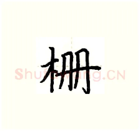 栅硬笔楷书写法,摘自荆霄鹏硬笔书法字帖