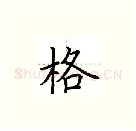格硬笔楷书写法,摘自荆霄鹏硬笔书法字帖