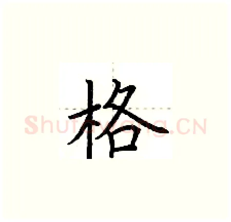 格硬笔楷书写法,摘自荆霄鹏硬笔书法字帖