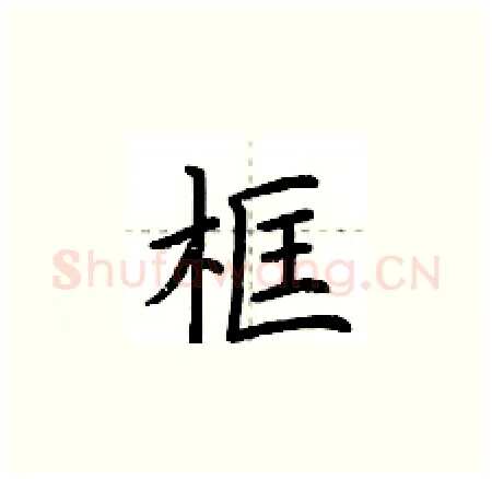 框硬笔楷书写法,摘自荆霄鹏硬笔书法字帖