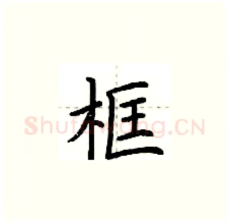 框硬笔楷书写法,摘自荆霄鹏硬笔书法字帖