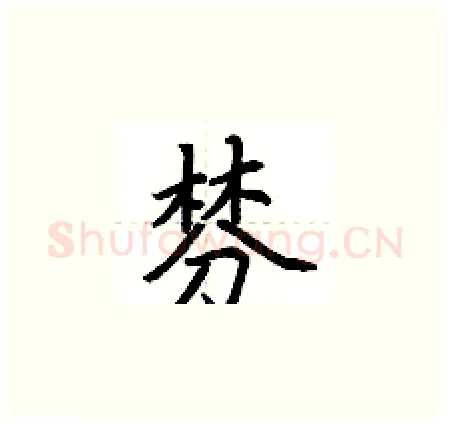 棼硬笔楷书写法,摘自荆霄鹏硬笔书法字帖
