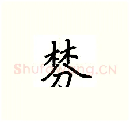 棼硬笔楷书写法,摘自荆霄鹏硬笔书法字帖