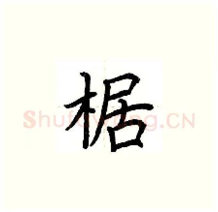 椐硬笔楷书写法,摘自荆霄鹏硬笔书法字帖