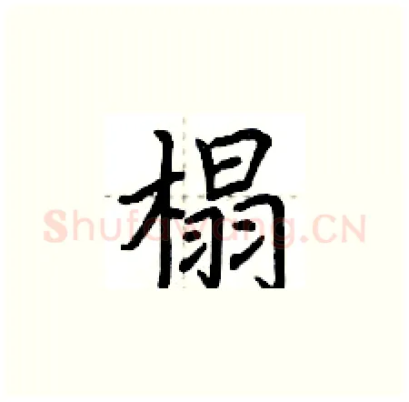 榻硬笔楷书写法,摘自荆霄鹏硬笔书法字帖