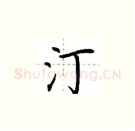 汀硬笔楷书写法,摘自荆霄鹏硬笔书法字帖