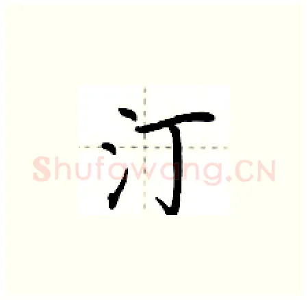 汀硬笔楷书写法,摘自荆霄鹏硬笔书法字帖