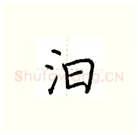 汩硬笔楷书写法,摘自荆霄鹏硬笔书法字帖