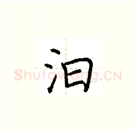 汩硬笔楷书写法,摘自荆霄鹏硬笔书法字帖