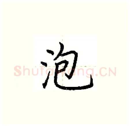 泡硬笔楷书写法,摘自荆霄鹏硬笔书法字帖